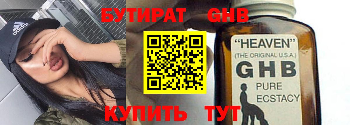 Бутират жидкий экстази Валуйки