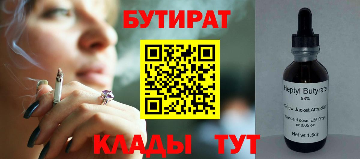 БУТИРАТ 99%  Вход с VPN  Валуйки 